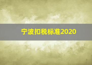 宁波扣税标准2020