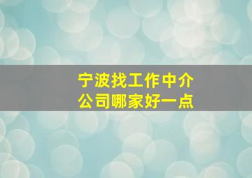 宁波找工作中介公司哪家好一点