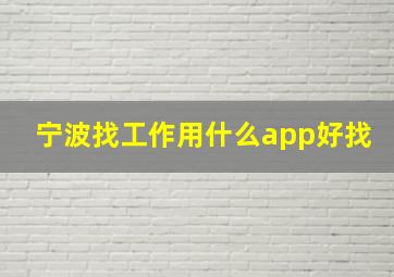 宁波找工作用什么app好找