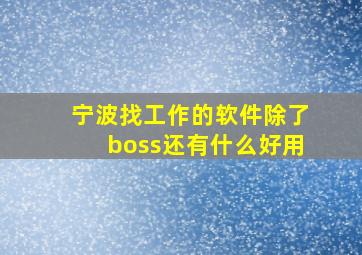 宁波找工作的软件除了boss还有什么好用