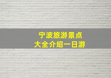 宁波旅游景点大全介绍一日游