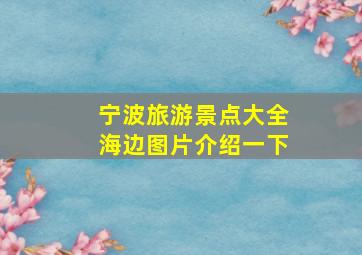 宁波旅游景点大全海边图片介绍一下