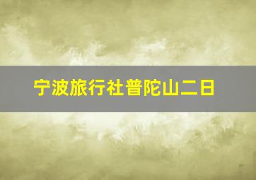 宁波旅行社普陀山二日