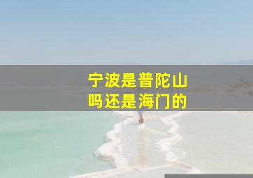 宁波是普陀山吗还是海门的