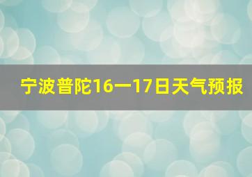 宁波普陀16一17日天气预报