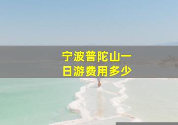 宁波普陀山一日游费用多少