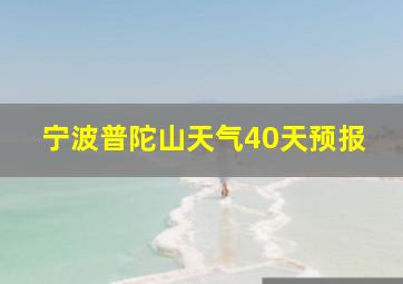 宁波普陀山天气40天预报