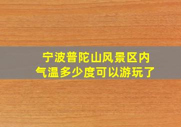 宁波普陀山风景区内气温多少度可以游玩了