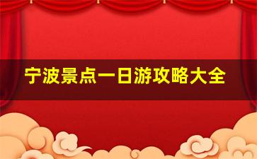 宁波景点一日游攻略大全