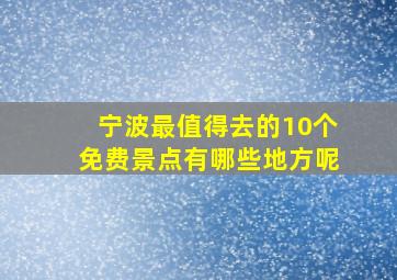 宁波最值得去的10个免费景点有哪些地方呢