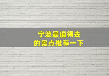 宁波最值得去的景点推荐一下