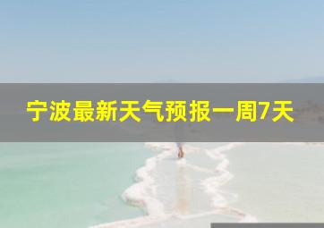 宁波最新天气预报一周7天