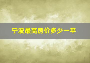 宁波最高房价多少一平