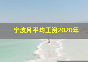 宁波月平均工资2020年