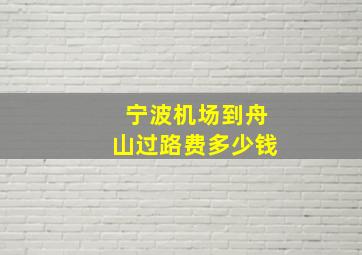 宁波机场到舟山过路费多少钱