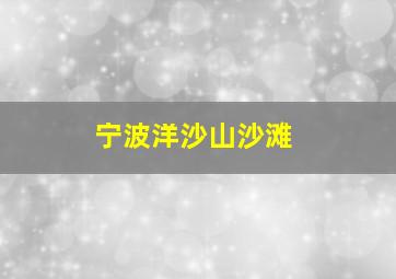 宁波洋沙山沙滩