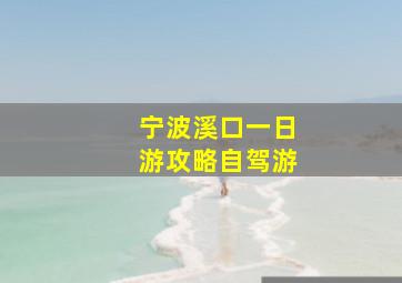 宁波溪口一日游攻略自驾游