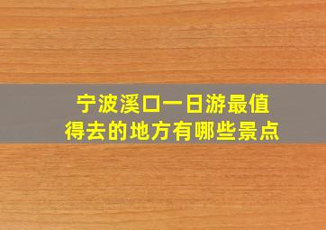 宁波溪口一日游最值得去的地方有哪些景点