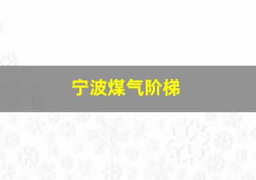 宁波煤气阶梯