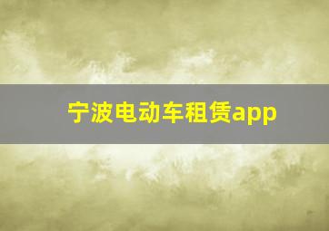 宁波电动车租赁app