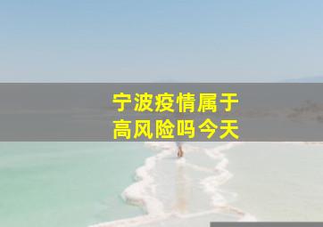 宁波疫情属于高风险吗今天