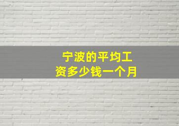 宁波的平均工资多少钱一个月