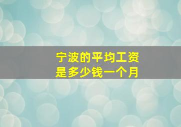 宁波的平均工资是多少钱一个月