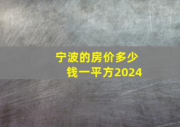 宁波的房价多少钱一平方2024