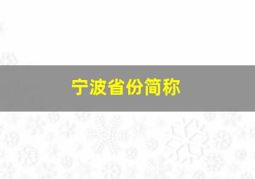 宁波省份简称