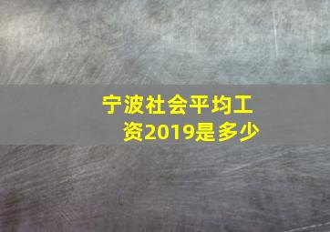 宁波社会平均工资2019是多少