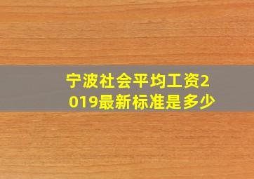 宁波社会平均工资2019最新标准是多少