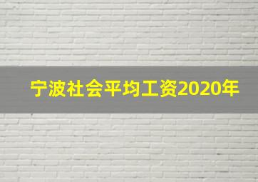 宁波社会平均工资2020年