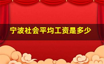 宁波社会平均工资是多少