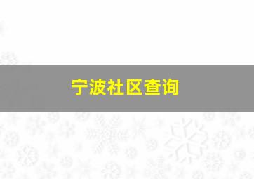 宁波社区查询