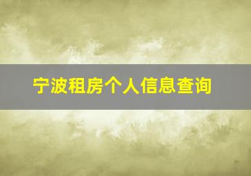 宁波租房个人信息查询