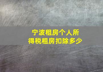 宁波租房个人所得税租房扣除多少