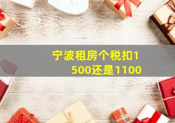 宁波租房个税扣1500还是1100