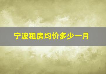 宁波租房均价多少一月