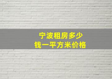 宁波租房多少钱一平方米价格