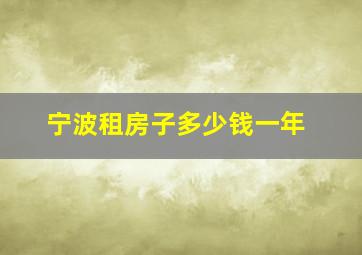 宁波租房子多少钱一年