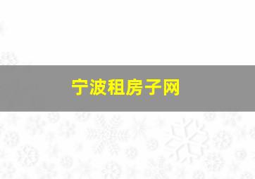 宁波租房子网