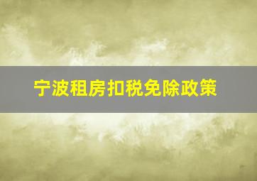 宁波租房扣税免除政策