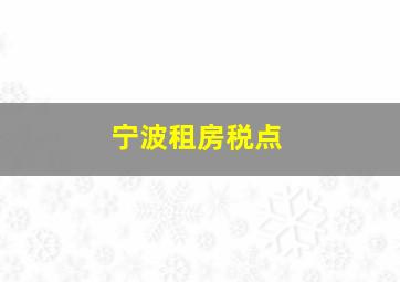 宁波租房税点