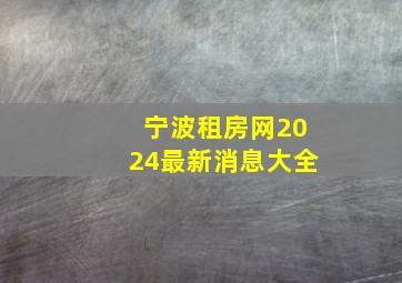 宁波租房网2024最新消息大全