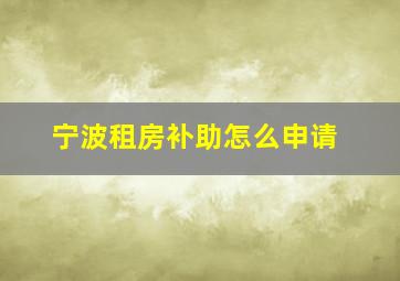 宁波租房补助怎么申请