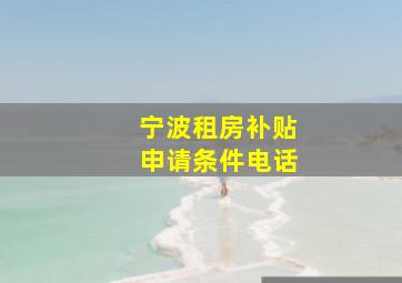 宁波租房补贴申请条件电话