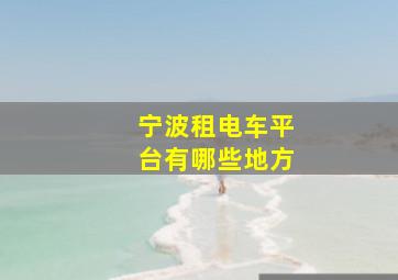 宁波租电车平台有哪些地方