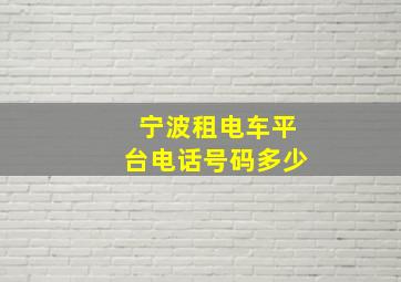 宁波租电车平台电话号码多少