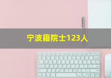 宁波籍院士123人