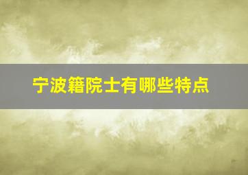 宁波籍院士有哪些特点